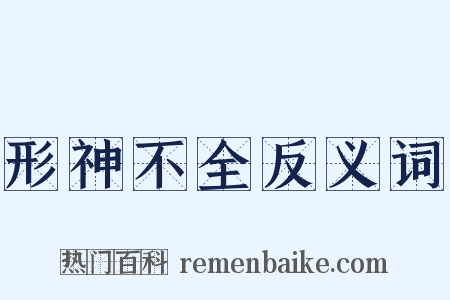 形神不全反义词是什么意思的图片